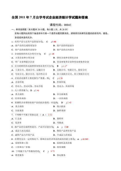 全国2011年7月自考《企业经济统计学》试题及答案00045