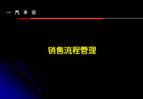 一汽丰田销售流程管理