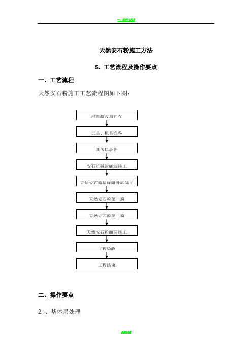 安石粉施工方案