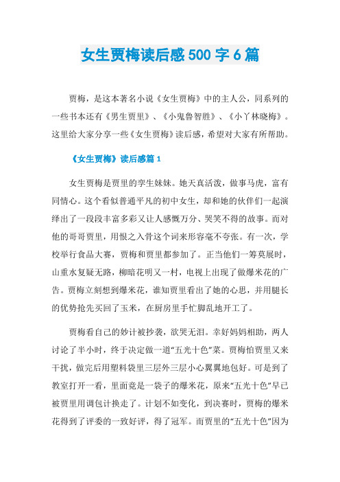 女生贾梅读后感500字6篇