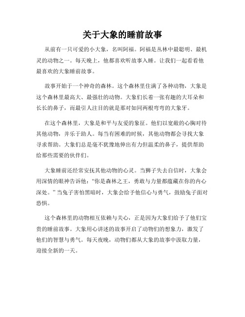 关于大象的睡前故事