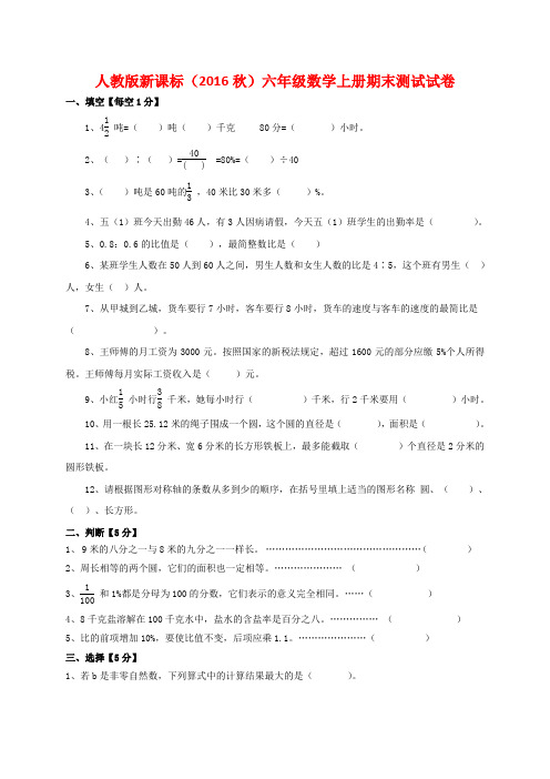 人教版新课标(2016秋)六年级数学上册期末测试试卷