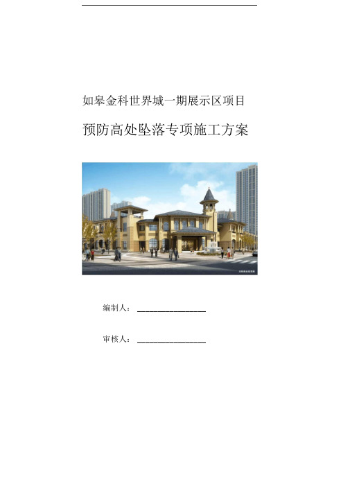 预防高处坠落专项施工方案