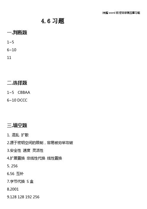 (完整word版)密码学第四章习题