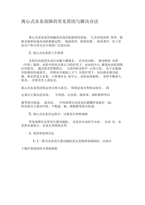 离心式水泵故障的常见原因与解决办法-精选资料