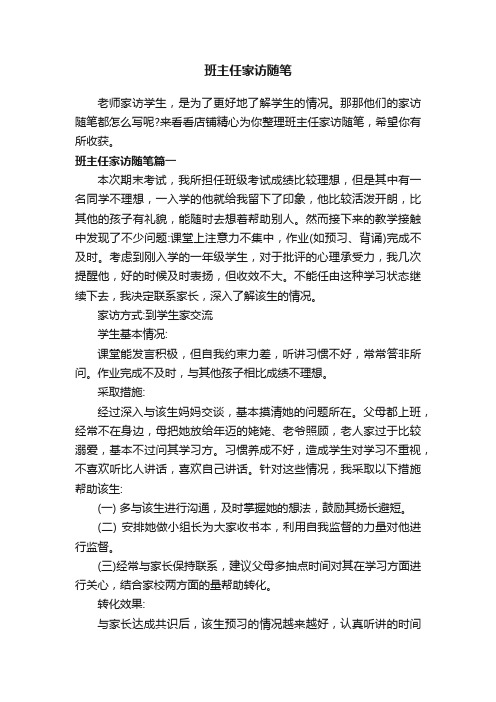 班主任家访随笔