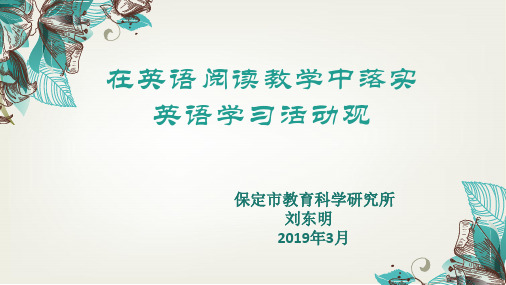 刘东明  在英语阅读教学中落实英语学习活动观