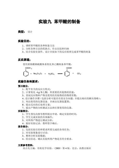 有机化学实验-实验9_苯甲酸的制备