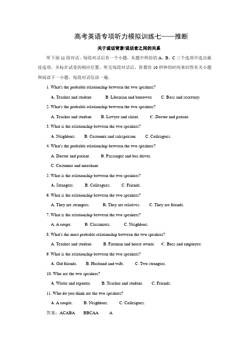 高考英语专项听力模拟训练七——推断