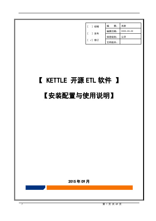 Kettle开源ETL平台_安装配置及使用说明v1.1