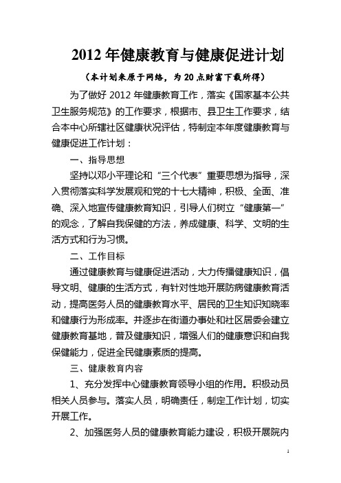 2012年健康教育与健康促进计划