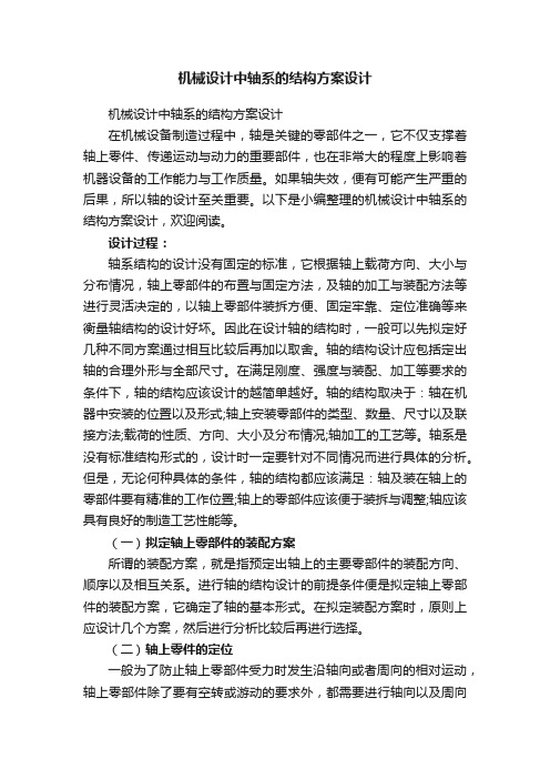 机械设计中轴系的结构方案设计