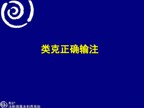 类克输注流程及护理PPT课件