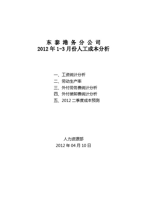 东泰2012年1-3月份人工成本分析4-18