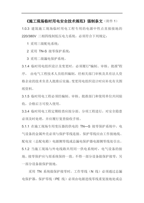施工现场临时用电安全技术规范(1-7)强条2015-3-31