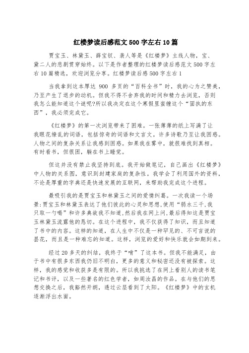 红楼梦读后感范文500字左右10篇