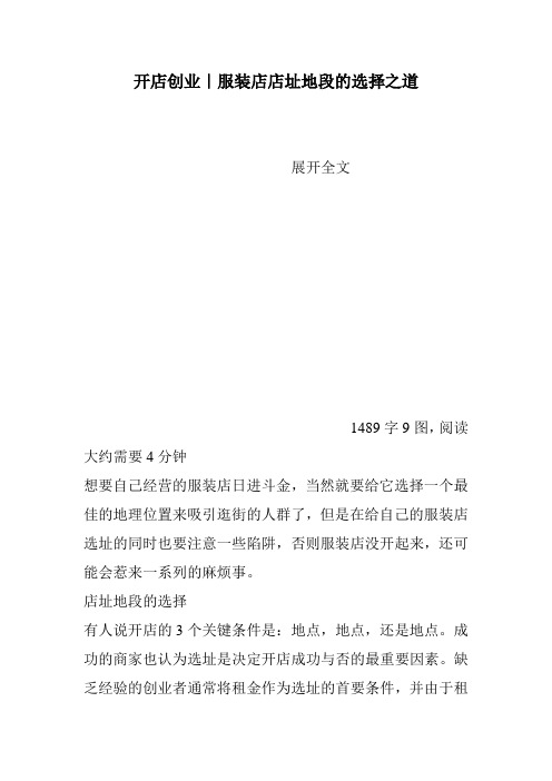 开店创业｜服装店店址地段的选择之道