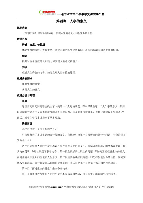 思品第四课《人字的意义》教案(陕教版九年级)