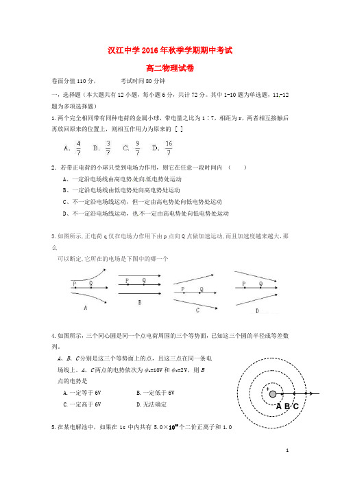 湖北省仙桃市汉江高级中学高二物理上学期期中试题