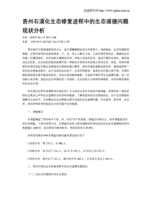 贵州石漠化生态修复进程中的生态道德问题现状分析