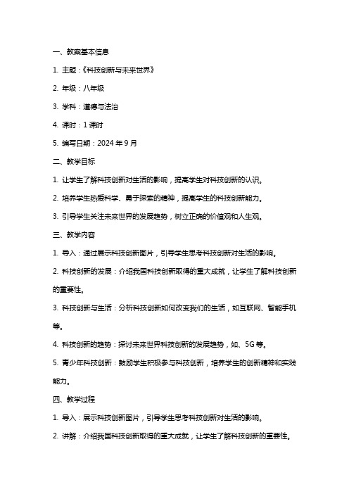 《科技创新与未来世界》主题班会教案