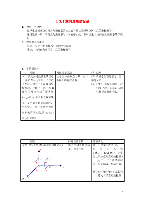 高中数学《4.3.1空间直角坐标系》教案新人教版必修2