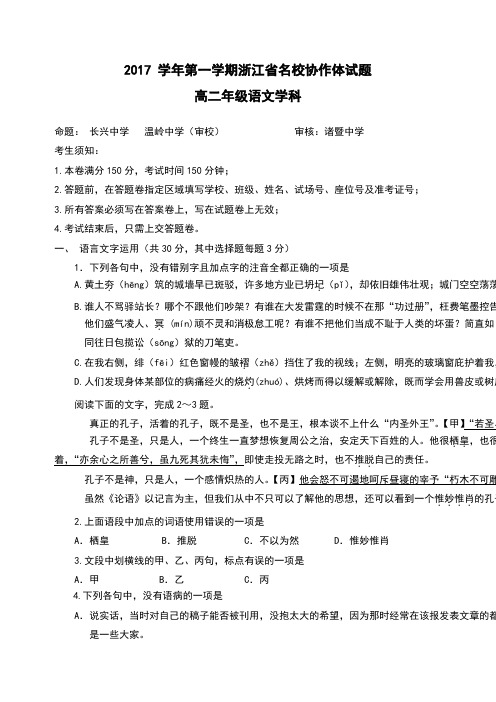 浙江省名校协作体2017-2018学年高二上学期考试语文试题Word版含答案