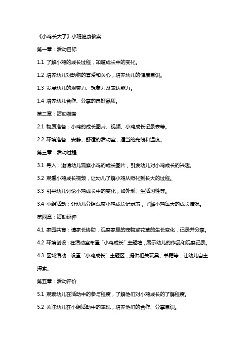 《小鸡长大了》小班健康教案