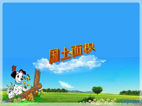 国土面积课件