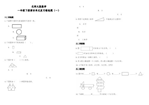 北师大版数学小学一年级下册第四单元复习试题含答案(共5套)