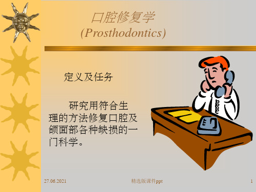 固定修复讲义
