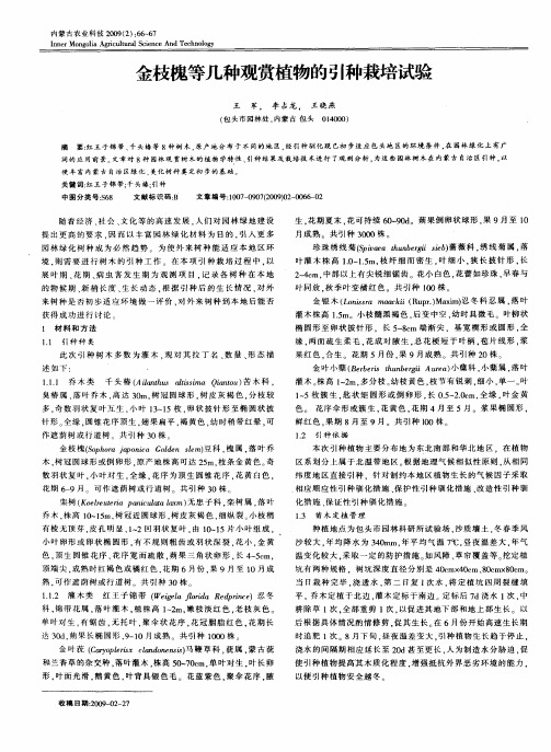 金枝槐等几种观赏植物的引种栽培试验