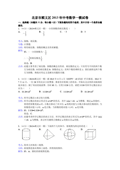 2013年北京市顺义区中考数学一模试卷及答案(word解析版)