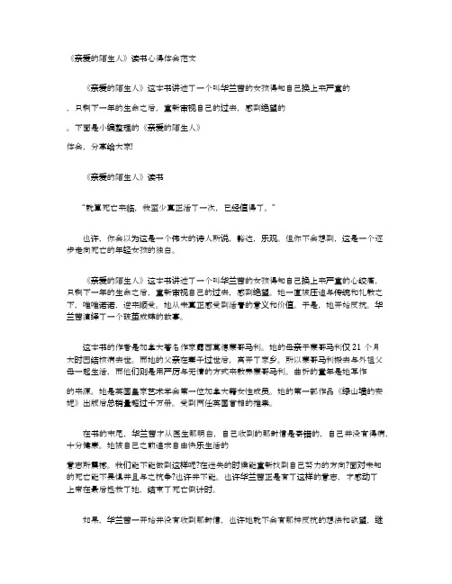《亲爱的陌生人》读书心得体会范文