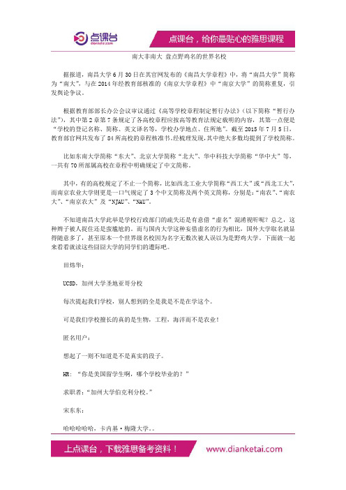 南大非南大盘点野鸡名的世界名校