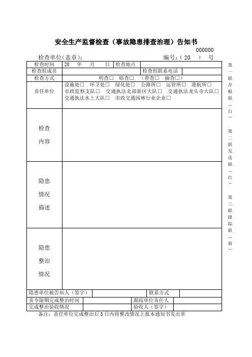 安全生产监督检查隐患排查治理告知书