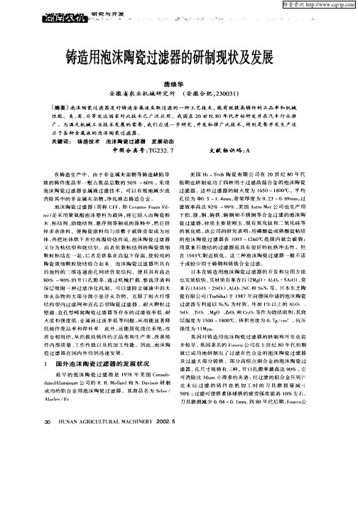 铸造用泡沫陶瓷过渡器的研制现状及发展