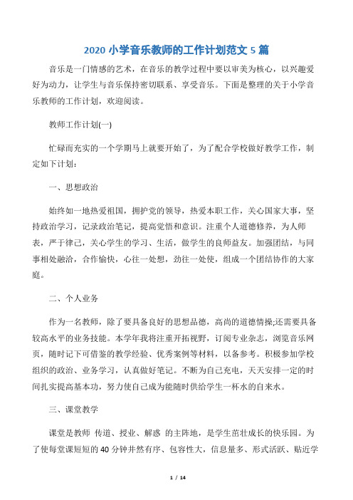 【教师工作计划】2020小学音乐教师的工作计划范文5篇