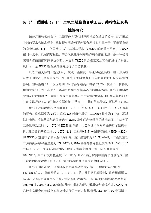 5,5’-联四唑-1,1’-二氧二羟胺的合成工艺、结构表征及其性能研究