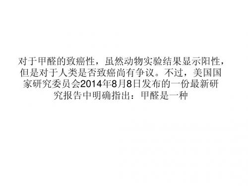 新研究明确指出：甲醛是一种人类致癌物