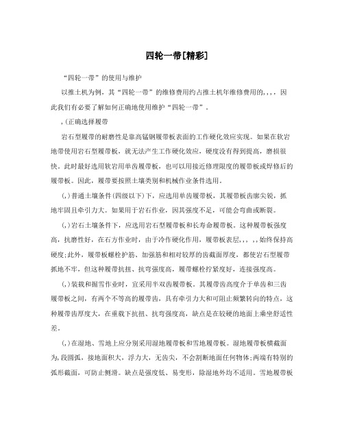 四轮一带[精彩]