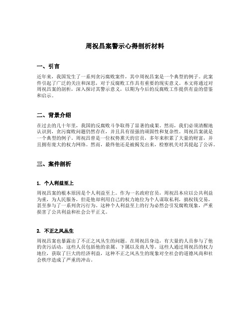 周祝昌案警示心得剖析材料