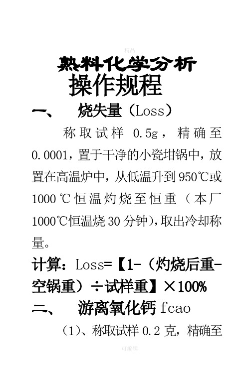 熟料化学分析操作规程