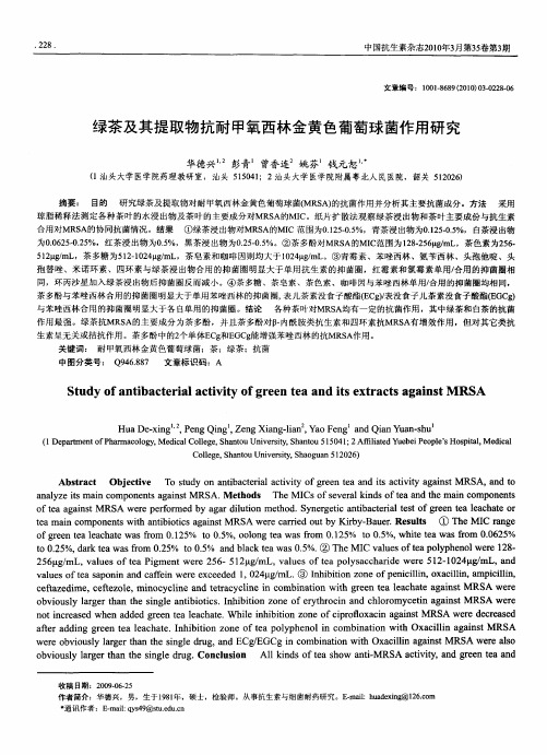 绿茶及其提取物抗耐甲氧西林金黄色葡萄球菌作用研究