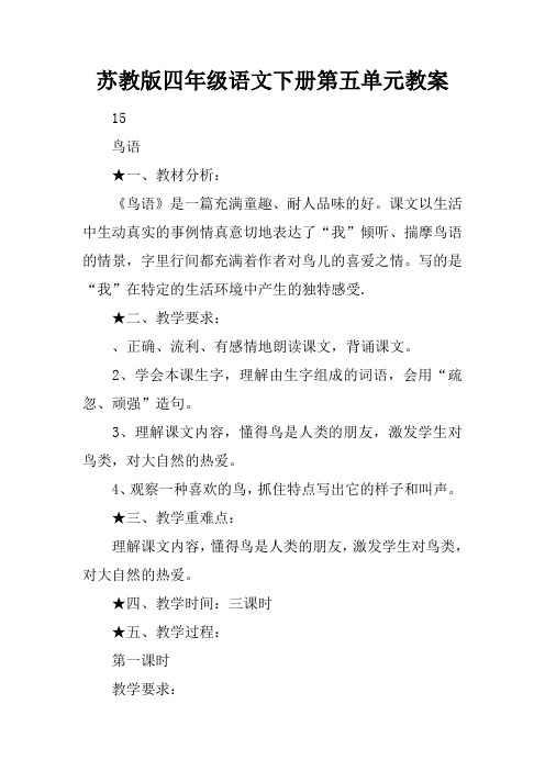 苏教版四年级语文下册第五单元教案