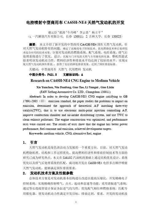 电控喷射单一燃料中型商用车CNG发动机的开发