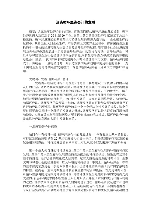 浅谈循环经济会计的发展