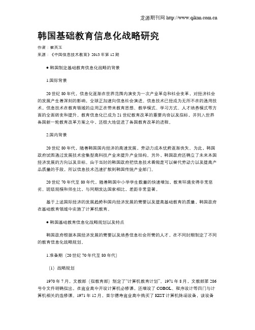 韩国基础教育信息化战略研究