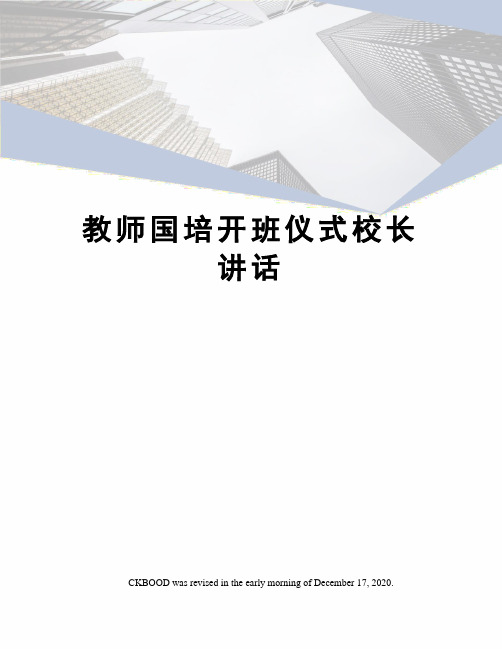教师国培开班仪式校长讲话