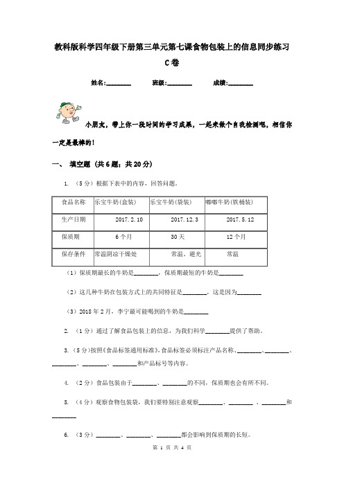 教科版科学四年级下册第三单元第七课食物包装上的信息同步练习C卷